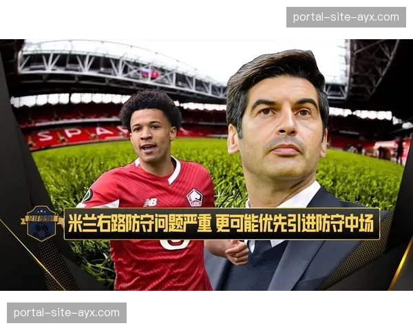 里尔主帅丰塞卡：在赛后新闻发布会回应争冠压力提问